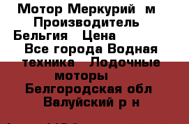 Мотор Меркурий 5м › Производитель ­ Бельгия › Цена ­ 30 000 - Все города Водная техника » Лодочные моторы   . Белгородская обл.,Валуйский р-н